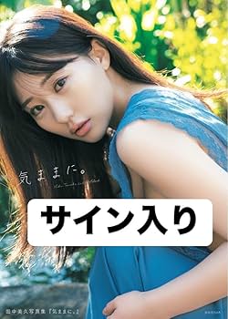 Amazon.co.jp: 田中美久 直筆サイン入り 2nd写真集 気ままに